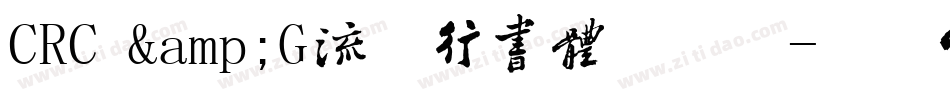 CRC &G流麓行书体手机版字体转换
